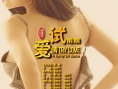 愛情試用期