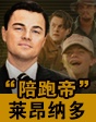 “陪跑帝”萊昂納多的銀幕征途