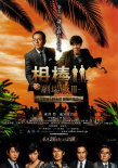 相棒 劇場版3