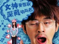 《追爱大布局》4月上映 陈柏霖化身邋遢理科宅