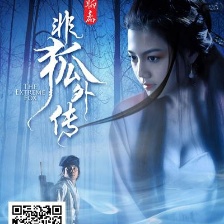 非狐外傳