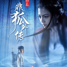 非狐外傳