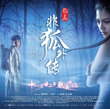 非狐外傳