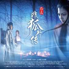非狐外傳