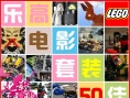 乐高电影套装50佳：“星战”完美死星稳居榜首