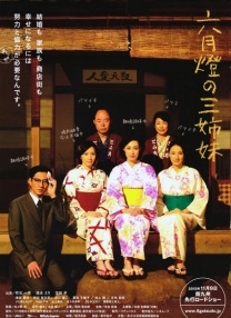 六月燈三姐妹