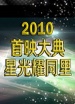 2010首映大典-星光耀同里