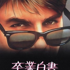 乖仔也瘋狂