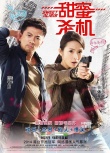 《甜蜜杀机》上映 林依晨林心如教你降服男人