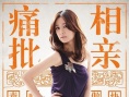 《甜蜜杀机》上映 林依晨林心如教你降服男人