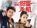 《甜蜜杀机》上映 林依晨林心如教你降服男人