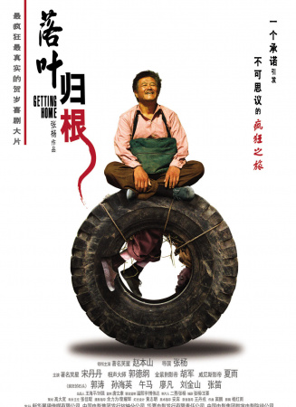 落葉歸根