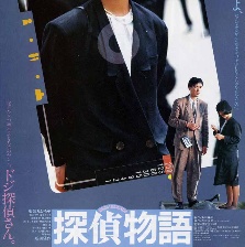 偵探物語