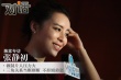 專訪張靜初：做制片人壓力大 三角關(guān)系當(dāng)斷則斷