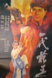 一代枪王