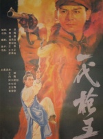 一代槍王