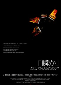 何為「瞬」？