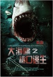 大海啸之鲨口逃生