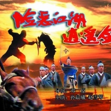 險惡江湖逍遙劍