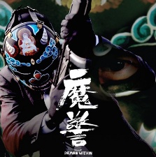 魔警
