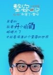 《整容日記》曝態(tài)度海報(bào) 白百何要為世界而隆胸