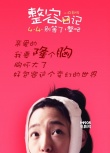 《整容日記》曝態(tài)度海報(bào) 白百何要為世界而隆胸