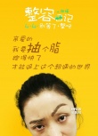 《整容日記》曝態(tài)度海報(bào) 白百何要為世界而隆胸
