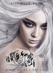 《白发魔女传》曝人物海报 范冰冰半裸诱晓明