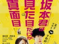 認(rèn)真的坂本先生