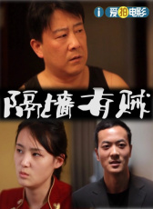 隔墻有賊
