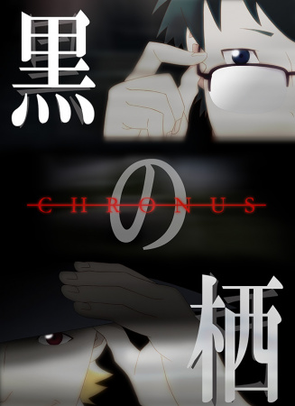 黑的栖 CHRONUS