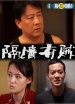 隔墻有賊