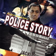 警察故事2013