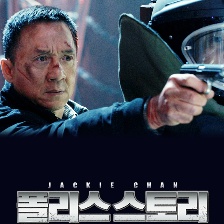 警察故事2013