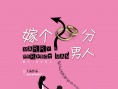 嫁个100分男人