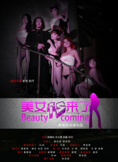 美女來(lái)了