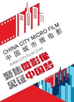中国城市微电影