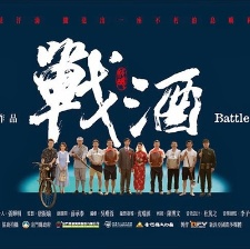 戰(zhàn)酒
