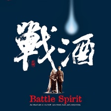 戰(zhàn)酒
