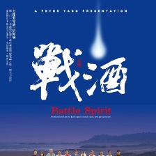 戰(zhàn)酒