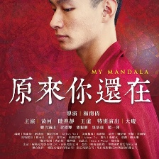 原來你還在