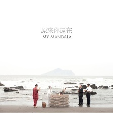 原來你還在