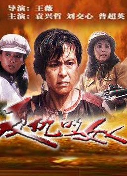 復仇的女人