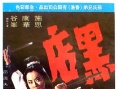 黑店