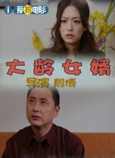 大齡女婿
