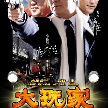 大玩家