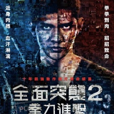 突襲2：暴徒
