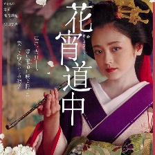 花宵道中