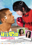 硬漢奶爸