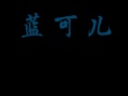 藍(lán)可兒之旅